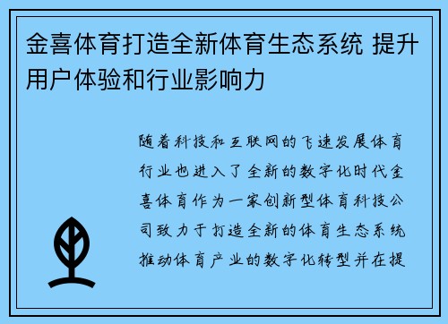 金喜体育打造全新体育生态系统 提升用户体验和行业影响力