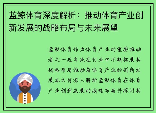 蓝鲸体育深度解析：推动体育产业创新发展的战略布局与未来展望