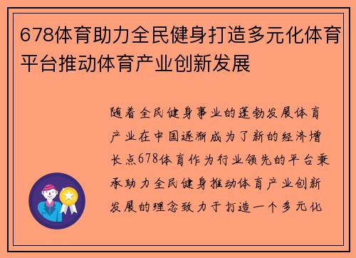 678体育助力全民健身打造多元化体育平台推动体育产业创新发展