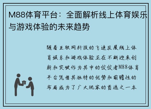 M88体育平台：全面解析线上体育娱乐与游戏体验的未来趋势