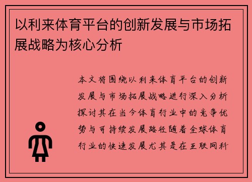 以利来体育平台的创新发展与市场拓展战略为核心分析