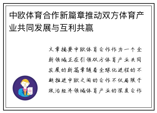 中欧体育合作新篇章推动双方体育产业共同发展与互利共赢