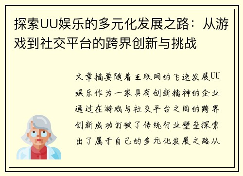 探索UU娱乐的多元化发展之路：从游戏到社交平台的跨界创新与挑战