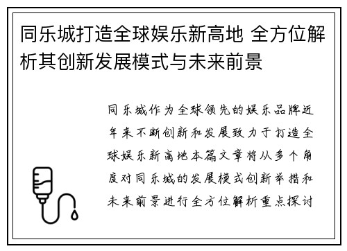 同乐城打造全球娱乐新高地 全方位解析其创新发展模式与未来前景