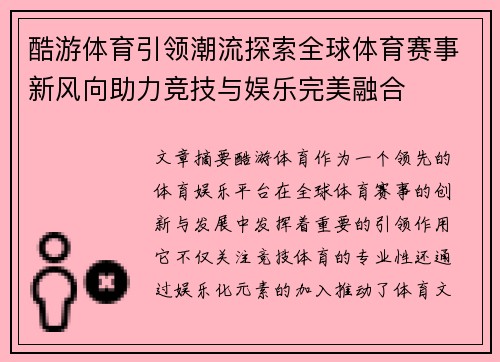 酷游体育引领潮流探索全球体育赛事新风向助力竞技与娱乐完美融合