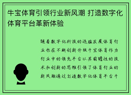 牛宝体育引领行业新风潮 打造数字化体育平台革新体验