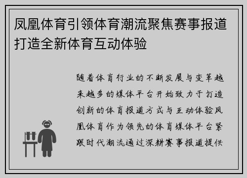 凤凰体育引领体育潮流聚焦赛事报道打造全新体育互动体验