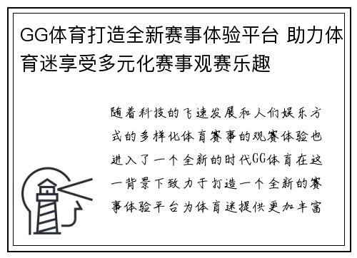 GG体育打造全新赛事体验平台 助力体育迷享受多元化赛事观赛乐趣