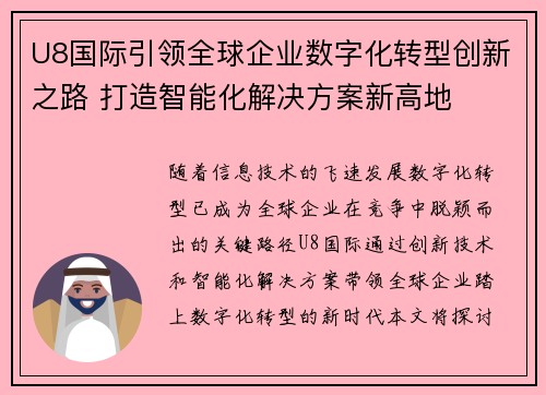 U8国际引领全球企业数字化转型创新之路 打造智能化解决方案新高地