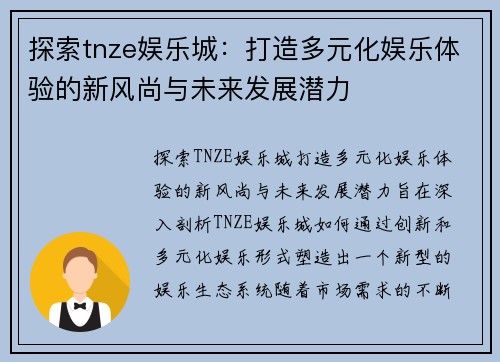 探索tnze娱乐城：打造多元化娱乐体验的新风尚与未来发展潜力