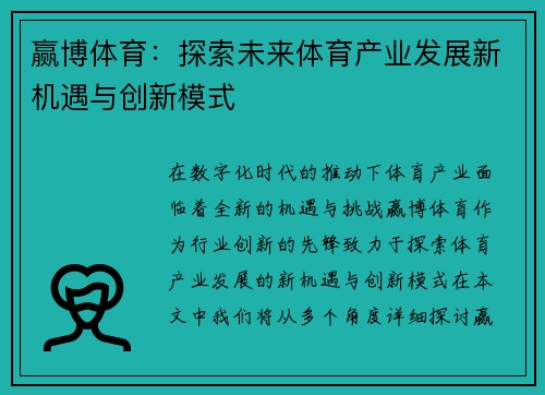 赢博体育：探索未来体育产业发展新机遇与创新模式